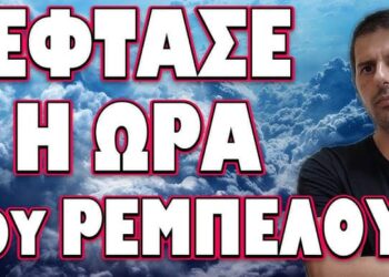 ΜΕΧΡΙ ΚΑΙ ΠΟΛΕΜΟ ΘΑ ΣΤΗΣΟΥΝ ΓΙΑ ΝΑ ΤΗΝ ΓΛΥΤΩΣΟΥΝ! ΕΦΤΑΣΕ Η ΩΡΑ ΤΟΥ ΡΕΜΠΕΛΟΥ;