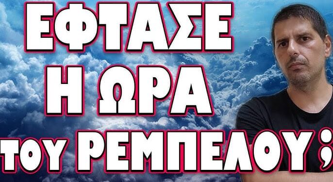ΜΕΧΡΙ ΚΑΙ ΠΟΛΕΜΟ ΘΑ ΣΤΗΣΟΥΝ ΓΙΑ ΝΑ ΤΗΝ ΓΛΥΤΩΣΟΥΝ! ΕΦΤΑΣΕ Η ΩΡΑ ΤΟΥ ΡΕΜΠΕΛΟΥ;