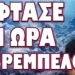 ΜΕΧΡΙ ΚΑΙ ΠΟΛΕΜΟ ΘΑ ΣΤΗΣΟΥΝ ΓΙΑ ΝΑ ΤΗΝ ΓΛΥΤΩΣΟΥΝ! ΕΦΤΑΣΕ Η ΩΡΑ ΤΟΥ ΡΕΜΠΕΛΟΥ;