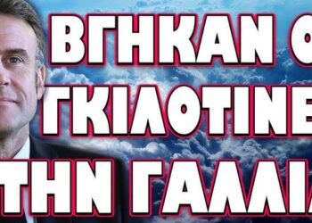 ΠΟΙΟΙ ΕΦΑΓΑΝ ΤΟΝ ΔΕΞΙΟ ΑΜΕΡΙΚΑΝΟ ΑΚΤΙΒΙΣΤΗ! ΒΓΗΚΑΝ ΟΙ ΓΚΙΛΟΤΙΝΕΣ ΣΤΗ ΓΑΛΛΙΑ