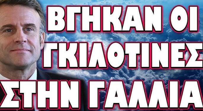 ΠΟΙΟΙ ΕΦΑΓΑΝ ΤΟΝ ΔΕΞΙΟ ΑΜΕΡΙΚΑΝΟ ΑΚΤΙΒΙΣΤΗ! ΒΓΗΚΑΝ ΟΙ ΓΚΙΛΟΤΙΝΕΣ ΣΤΗ ΓΑΛΛΙΑ