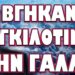 ΠΟΙΟΙ ΕΦΑΓΑΝ ΤΟΝ ΔΕΞΙΟ ΑΜΕΡΙΚΑΝΟ ΑΚΤΙΒΙΣΤΗ! ΒΓΗΚΑΝ ΟΙ ΓΚΙΛΟΤΙΝΕΣ ΣΤΗ ΓΑΛΛΙΑ