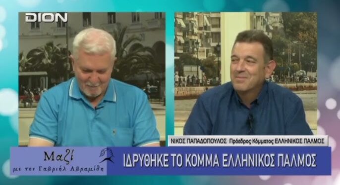 ΝΙΚΟΛΑΟΣ ΠΑΠΑΔΟΠΟΥΛΟΣ: ΣΤΗΝ ΕΝΤΑΤΙΚΗ Η ΠΑΤΡΙΔΑ. Ο ΕΛΛΗΝΙΚΟΣ ΠΑΛΜΟΣ ΚΑΛΕΙ ΣΕ ΜΑΧΗ!!!