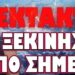 ΕΚΤΑΚΤΟ ΞΕΚΙΝΗΣΕ ΑΠΟ ΣΗΜΕΡΑ! ΣΤΗΣΑΝΕ ΜΕΓΑΛΗ ΠΑΓΙΔΑ ΣΤΟΥΣ ΝΟΜΟΤΑΓΕΙΣ ΕΛΛΗΝΕΣ ΠΟΛΙΤΕΣ !