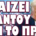 ΞΕΚΙΝΟΥΝ ΤΑ ΜΕΓΑΛΑ ΓΕΓΟΝΟΤΑ! ΠΑΙΖΕΙ ΠΑΝΤΟΥ ΑΠ ΤΟ ΠΡΩΙ