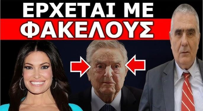 ΤΡΟΜΟΣ ΣΤΗΝ ΕΛΛΑΔΑ! Μετά τη δολοφονία Κερκ! Η Κίμπερλι Γκίλφοιλ φθάνει στην Αθήνα με φάκελο για…