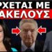 ΤΡΟΜΟΣ ΣΤΗΝ ΕΛΛΑΔΑ! Μετά τη δολοφονία Κερκ! Η Κίμπερλι Γκίλφοιλ φθάνει στην Αθήνα με φάκελο για…