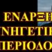 ΖΩΗΣ ΜΠΕΧΛΗΣ: ΕΠΙΚΗΡΥΞΕ ΤΟΝ ΣΟΡΟΣ…..ΑΡΧΙΖΕΙ ΤΟ ΣΑΦΑΡΙ