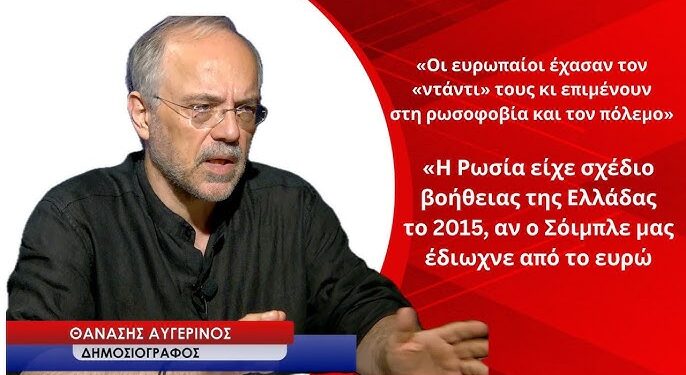 «Η Ρωσία είχε σχέδιο βοήθειας της Ελλάδας αν ο Σόιμπλε μας έδιωχνε από το ευρώ»! Θ.Αυγερινός