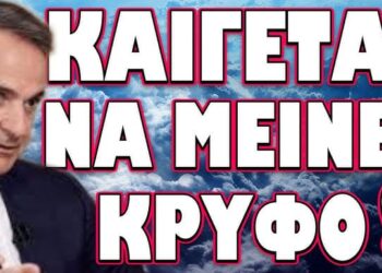 ΤΟΝ ΕΔΩΣΑΝ ΣΤΕΓΝΑ ΕΧΘΕΣ ΚΑΙ ΔΕΝ ΤΟΥ ΑΡΕΣΕ ΚΑΘΟΛΟΥ! ΚΑΙΓΕΤΑΙ ΝΑ ΜΕΙΝΕΙ ΚΡΥΦΟ