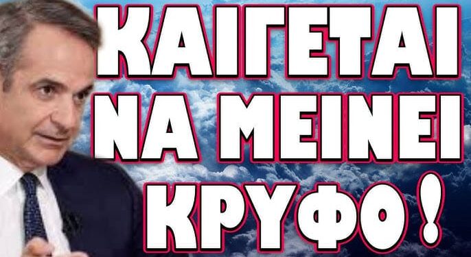 ΤΟΝ ΕΔΩΣΑΝ ΣΤΕΓΝΑ ΕΧΘΕΣ ΚΑΙ ΔΕΝ ΤΟΥ ΑΡΕΣΕ ΚΑΘΟΛΟΥ! ΚΑΙΓΕΤΑΙ ΝΑ ΜΕΙΝΕΙ ΚΡΥΦΟ