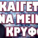 ΤΟΝ ΕΔΩΣΑΝ ΣΤΕΓΝΑ ΕΧΘΕΣ ΚΑΙ ΔΕΝ ΤΟΥ ΑΡΕΣΕ ΚΑΘΟΛΟΥ! ΚΑΙΓΕΤΑΙ ΝΑ ΜΕΙΝΕΙ ΚΡΥΦΟ