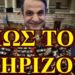 ΖΩΗΣ ΜΠΕΧΛΗΣ: ΤΟ ΘΡΙΛΕΡ ΤΗΣ ΠΑΡΑΜΟΝΗΣ ΜΗΤΣΟΤΑΚΗ ΣΤΗΝ ΕΞΟΥΣΙΑ