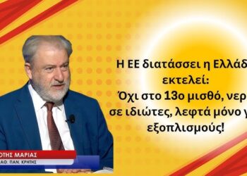 Η ΕΕ διατάσσει η Ελλάδα εκτελεί: Όχι 13ος μισθός, νερό σε ιδιώτες, λεφτά για εξοπλισμούς! Ν.Μαριάς
