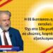 Η ΕΕ διατάσσει η Ελλάδα εκτελεί: Όχι 13ος μισθός, νερό σε ιδιώτες, λεφτά για εξοπλισμούς! Ν.Μαριάς