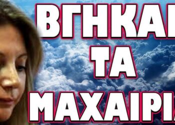 ΔΟΘΗΚΕ ΕΝΤΟΛΗ ΝΑ ΤΗΝ “ΑΠΟΤΕΛΕΙΩΣΟΥΝ”! ΒΓΗΚΑΝ ΤΑ ΜΑΧΑΙΡΑ