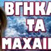 ΔΟΘΗΚΕ ΕΝΤΟΛΗ ΝΑ ΤΗΝ “ΑΠΟΤΕΛΕΙΩΣΟΥΝ”! ΒΓΗΚΑΝ ΤΑ ΜΑΧΑΙΡΑ