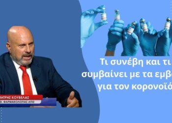 Τι συνέβη και τι συμβαίνει με τα εμβόλια για τον κορονοϊό; Ο Δημ. Κούβελας είναι αποκαλυπτικός