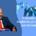 Τι συνέβη και τι συμβαίνει με τα εμβόλια για τον κορονοϊό; Ο Δημ. Κούβελας είναι αποκαλυπτικός