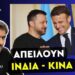 ΣΤΑΥΡΟΣ ΚΑΛΕΝΤΕΡΙΔΗΣ: Η Ευρώπη κλέβει ρωσικά κρατικά κεφάλαια και τα μοιράζει στον Ζελένσκι – Το σχέδιο Τραμπ για εθνοκάθαρση της Γάζας