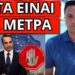 ΣΟΚ ΞΑΦΝΙΚΑ το ανακοίνωσε ο Μητσοτάκης για απαγόρευση στην Ελλάδα