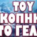 ΘΑ ΠΕΣΟΥΝ “ΦΑΠΕΣ” ΑΠΟ ΤΟ ΕΞΩΤΕΡΙΚΟ! ΤΟΥ ΚΟΠΗΚΕ ΤΟ ΓΕΛΙΟ…
