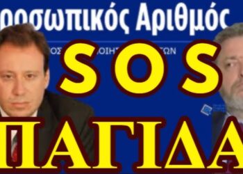 ΜΠΕΧΛΗΣ-ΖΩΓΡΑΦΟΣ: ΠΡΟΣΩΠΙΚΟΣ ΑΡΙΘΜΟΣ….ΟΤΑΝ Η ΚΡΙΣΗ ΓΙΝΕΤΑΙ ΕΥΚΑΙΡΙΑ
