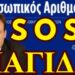ΜΠΕΧΛΗΣ-ΖΩΓΡΑΦΟΣ: ΠΡΟΣΩΠΙΚΟΣ ΑΡΙΘΜΟΣ….ΟΤΑΝ Η ΚΡΙΣΗ ΓΙΝΕΤΑΙ ΕΥΚΑΙΡΙΑ