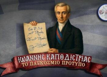 ΙΩΑΝΝΗΣ ΚΑΠΟΔΙΣΤΡΙΑΣ – ΤΟ ΠΑΓΚΟΣΜΙΟ ΠΡΟΤΥΠΟ