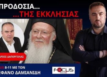 Ν.ΔΑΠΕΡΓΟΛΑΣ ΣΤΟΝ FOCUS FM: ΕΝΤΕΙΝΟΥΜΕ ΤΟΝ ΑΓΩΝΑ ΕΝΑΝΤΙΑ ΣΤΟ ΧΟΥΝΤΟΚΑΘΕΣΤΩΣ ΚΑΙ ΤΟΥΣ ΒΑΣΤΑΖΟΥΣ ΤΟΥ