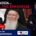Ν.ΔΑΠΕΡΓΟΛΑΣ ΣΤΟΝ FOCUS FM: ΕΝΤΕΙΝΟΥΜΕ ΤΟΝ ΑΓΩΝΑ ΕΝΑΝΤΙΑ ΣΤΟ ΧΟΥΝΤΟΚΑΘΕΣΤΩΣ ΚΑΙ ΤΟΥΣ ΒΑΣΤΑΖΟΥΣ ΤΟΥ