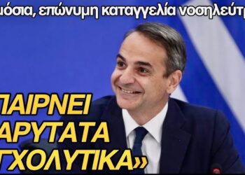«Παίρνει βαρύτατα αγχολυτικά ο πρωθυπουργός»; Επώνυμη δημόσια καταγγελία νοσηλεύτριας στον ΜΑΧΗ 99.8