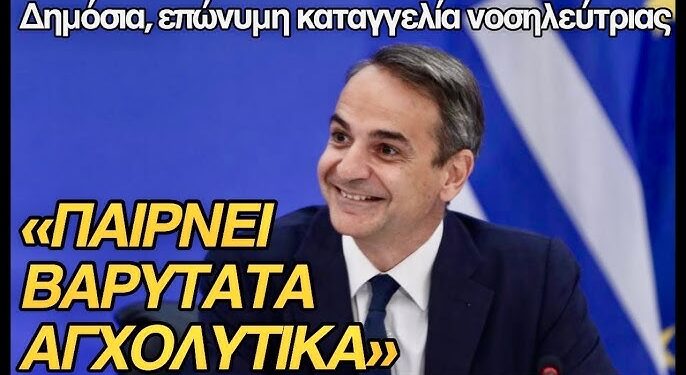 «Παίρνει βαρύτατα αγχολυτικά ο πρωθυπουργός»; Επώνυμη δημόσια καταγγελία νοσηλεύτριας στον ΜΑΧΗ 99.8