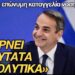 «Παίρνει βαρύτατα αγχολυτικά ο πρωθυπουργός»; Επώνυμη δημόσια καταγγελία νοσηλεύτριας στον ΜΑΧΗ 99.8