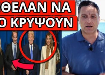 ΧΑΜΟΣ ΜΕ ΤΟ ΠΕΡΙΕΡΓΟ στην φωτογραφία Μητσοτάκη Τραμπ, δες προσεκτικά