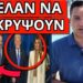 ΧΑΜΟΣ ΜΕ ΤΟ ΠΕΡΙΕΡΓΟ στην φωτογραφία Μητσοτάκη Τραμπ, δες προσεκτικά