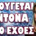 ΔΗΛΩΣΗ ΣΟΚ ΓΙΑ ΕΥΡΩΠΗ ΑΠΟ ΖΑΧΑΡΟΒΑ!… ΑΚΟΥΓΕΤΑΙ ΕΝΤΟΝΑ ΑΠΟ ΕΧΘΕΣ!