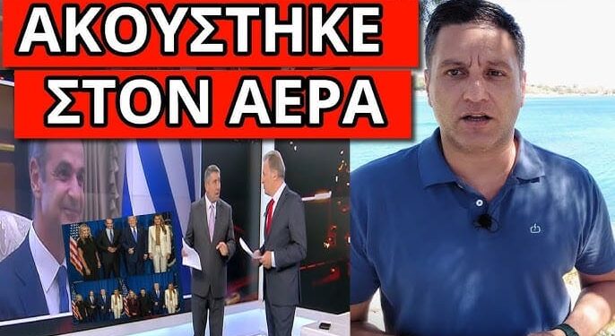 ΟΥΡΛΙΑΧΤΑ ΣΤΟ ΣΚΑΙ για Μητσοτάκη και ψεύτικη φωτογραφία