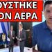 ΟΥΡΛΙΑΧΤΑ ΣΤΟ ΣΚΑΙ για Μητσοτάκη και ψεύτικη φωτογραφία
