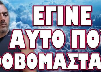 ΕΙΜΑΣΤΕ ΠΛΕΟΝ ΕΝΑ ΒΗΜΑ ΠΡΙΝ ΤΟ ΧΑΟΣ! ΕΓΙΝΕ ΑΥΤΟ ΠΟΥ ΦΟΒΟΜΑΣΤΑΝ
