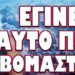 ΕΙΜΑΣΤΕ ΠΛΕΟΝ ΕΝΑ ΒΗΜΑ ΠΡΙΝ ΤΟ ΧΑΟΣ! ΕΓΙΝΕ ΑΥΤΟ ΠΟΥ ΦΟΒΟΜΑΣΤΑΝ