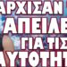 ΑΡΧΙΣΑΝ ΤΙΣ ΑΠΕΙΛΕΣ ΓΙΑ ΤΙΣ ΤΑΥΤΟΤΗΤΕΣ… ΚΗΡΥΞΗ ΠΑΓΚΟΣΜΙΟΥ ΟΙΚΟΝΟΜΙΚΟΥ ΠΟΛΕΜΟΥ ΑΠΟ ΤΟΥΣ BRICS !