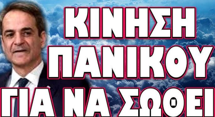 ΤΟ ΠΕΡΑΣΑΝ ΝΥΧΤΑ ΓΙΑ ΝΑ ΜΗΝ ΤΟΥΣ ΚΑΤΑΛΑΒΟΥΝ! ΚΙΝΗΣΗ ΠΑΝΙΚΟΥ ΓΙΑ ΝΑ ΣΩΘΕΙ…