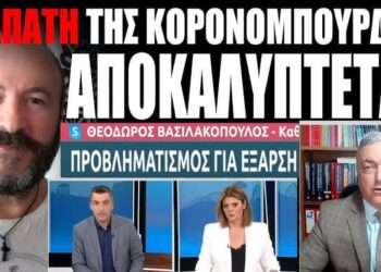 Η ΑΠΑΤH ΤΗΣ ΚΟΡΟΝΟΜΠΟΥΡΔΑΣ ΑΠΟΚΑΛΥΠΤΕΤΑΙ