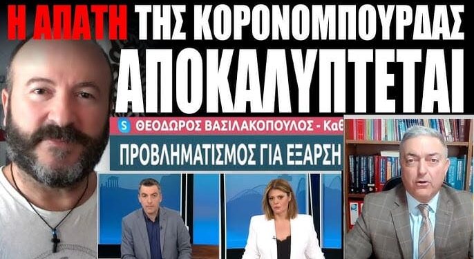 Η ΑΠΑΤH ΤΗΣ ΚΟΡΟΝΟΜΠΟΥΡΔΑΣ ΑΠΟΚΑΛΥΠΤΕΤΑΙ
