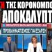 Η ΑΠΑΤH ΤΗΣ ΚΟΡΟΝΟΜΠΟΥΡΔΑΣ ΑΠΟΚΑΛΥΠΤΕΤΑΙ