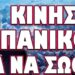 ΤΟ ΠΕΡΑΣΑΝ ΝΥΧΤΑ ΓΙΑ ΝΑ ΜΗΝ ΤΟΥΣ ΚΑΤΑΛΑΒΟΥΝ! ΚΙΝΗΣΗ ΠΑΝΙΚΟΥ ΓΙΑ ΝΑ ΣΩΘΕΙ…