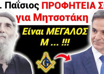 Προφητεία ΣΟΚ Αγιου Παϊσιου για ΜΗΤΣΟΤΑΚΗ !! Είναι Μεγάλος Μ … !!!