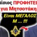 Προφητεία ΣΟΚ Αγιου Παϊσιου για ΜΗΤΣΟΤΑΚΗ !! Είναι Μεγάλος Μ … !!!