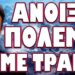 ΜΑΣ ΒΑΖΕΙ ΣΤΟ ΣΤΟΧΑΣΤΡΟ ΤΩΝ ΑΜΕΡΙΚΑΝΩΝ ΓΙΑ ΝΑ ΤΗΝ ΓΛΥΤΩΣΕΙ !